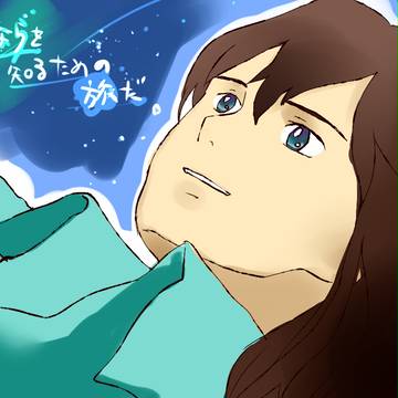 星を追う子どものシュンくん