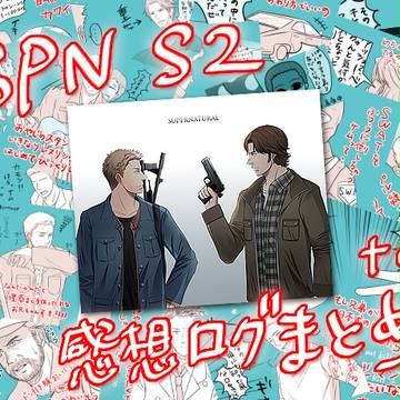 シーズン2全話感想絵ログ+α