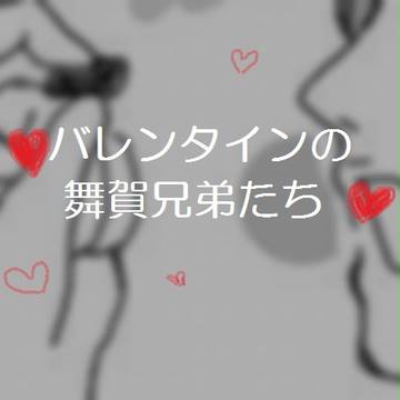 5兄弟のバレンタイン