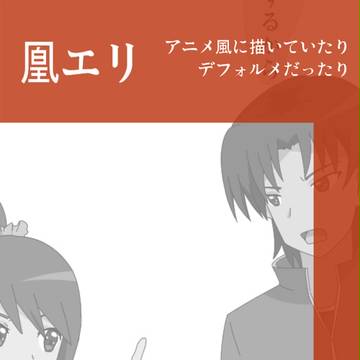 凰エリ詰め