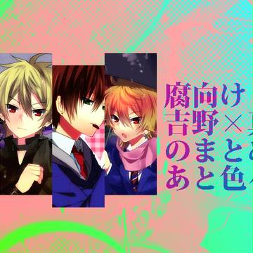 【腐】よしまとめ