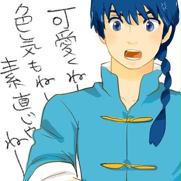 可愛くねえ