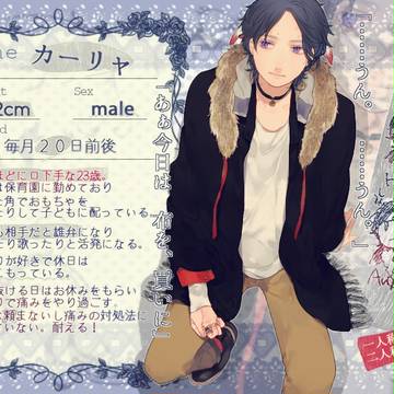 【つのこい】カーリャ【住民票】