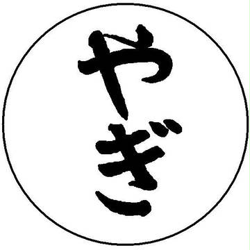 ひつじ