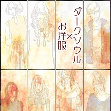 #普段着ダクソ