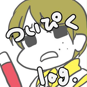 ついぴく。