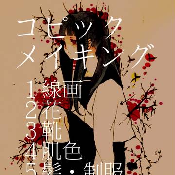 コピック　メイキング
