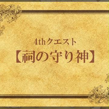【ピク仮想】祠の守り神【メインクエスト-Ⅳ】