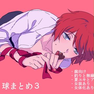 【腐】つり球まとめ3