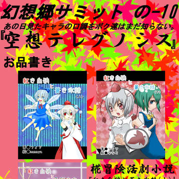 幻想郷サミット頒布物お品書き
