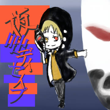 落書きディセイブ