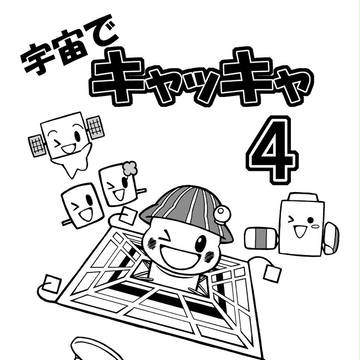 宇宙でキャッキャ4