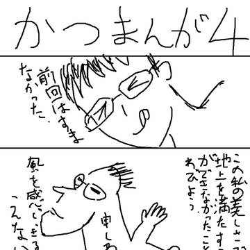 かつまんが４