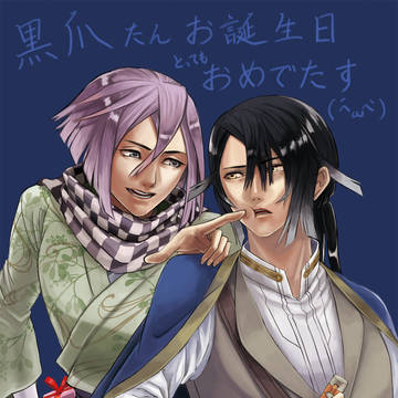 黒爪誕