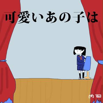 可愛いあの子は