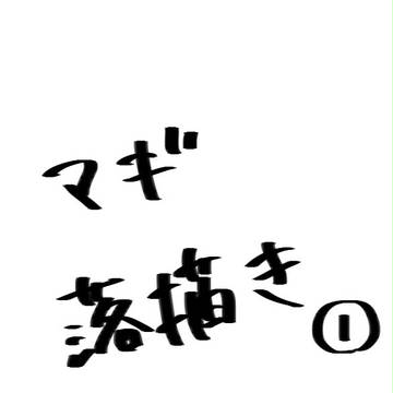 マギらくがき