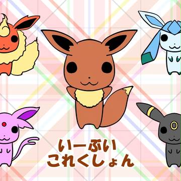 いーぶいこれくしょん