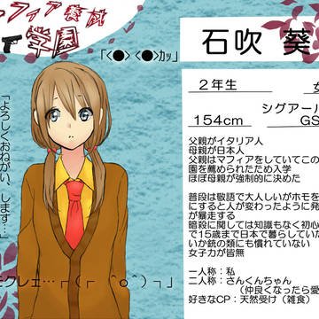 【マフィア養成学園】石吹 葵【キャラシ】