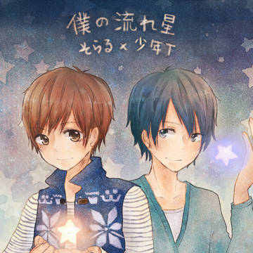 僕の流れ星