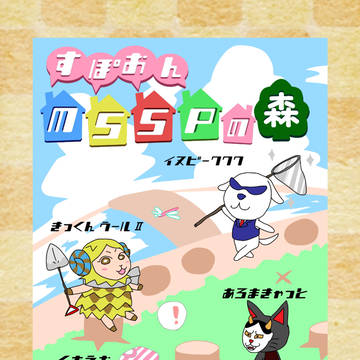 MSSPの森