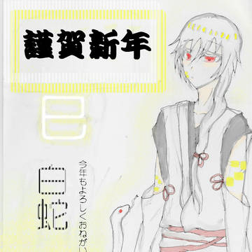 年賀状的なやつ