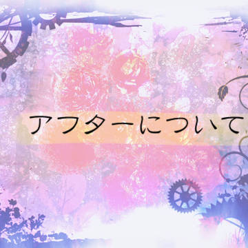 【ぴくFR公式】アフターについて【追記2/18　21時半】