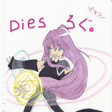 Diesろぐ。