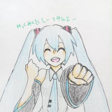 みっくみく