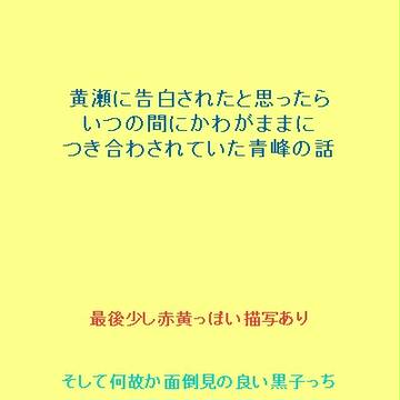 【腐向け】青黄が付き合うまで