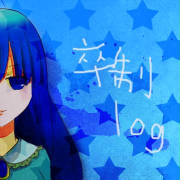 卒制ログ【上げ直し】