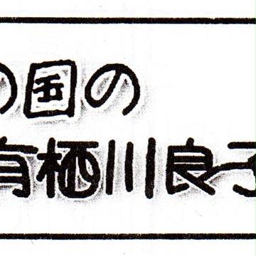 不思議の国の有栖川良子