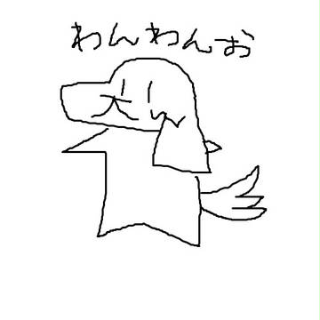 わんわんお