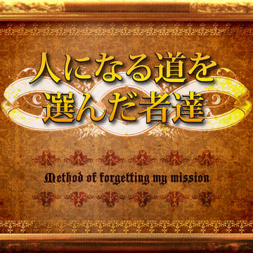 【ウルギス戦記】天使・悪魔が人間になる方法