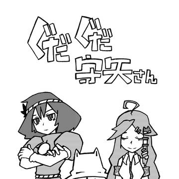 ぐだぐだ守矢さん