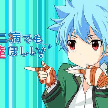 中二病でも友達ほしい！