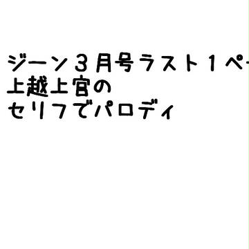 【ジーン３月号ネタ】じょうえつのパーフェクト○○教室