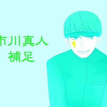 【MT】市川真人【補足】