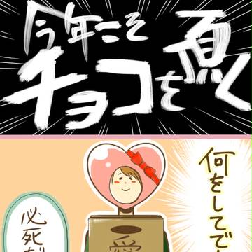 今年こそチョコを頂く!