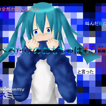 人造エネミー