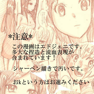 ふたりでずっといっしょ【エドジェニ】