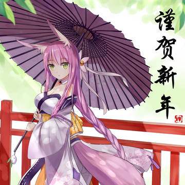 謹賀新年