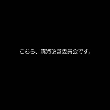 【替え歌】こちら、腐海改善委員会です。【ナウシカ】