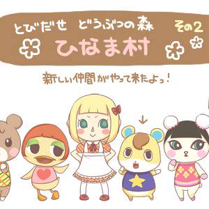 【とび森】 ひなま村 その2