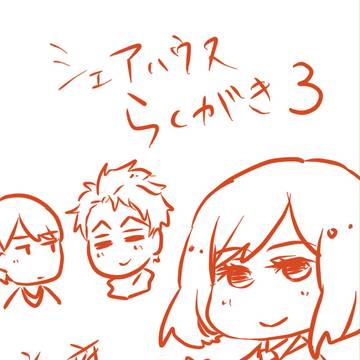 【腐】シェアハウスらくがき3