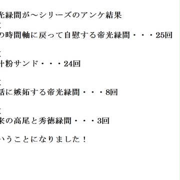 帝光緑間が~シリーズのアンケ結果