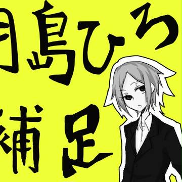 【PiDP】月島ひろ【補足】