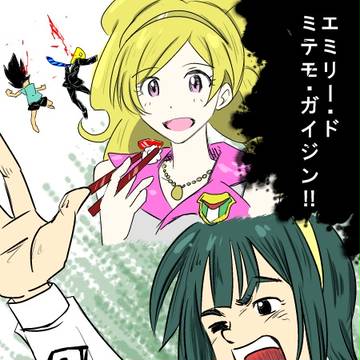 エミリー・ド・ミテモガイジン
