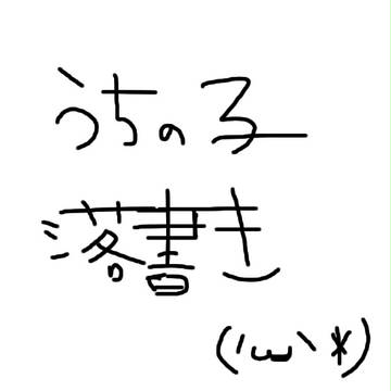うちの子
