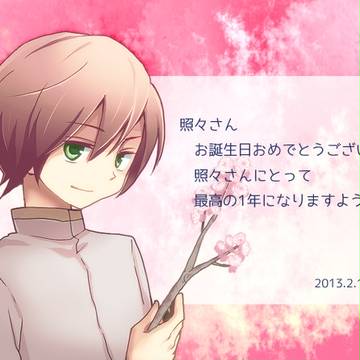 照々さんへ