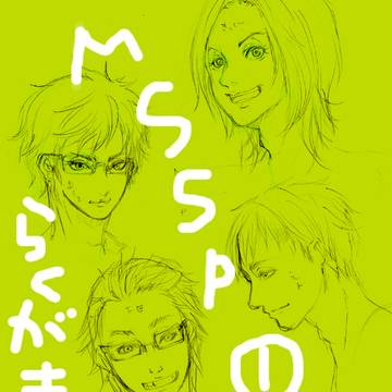 mssp落書き詰め合わせ